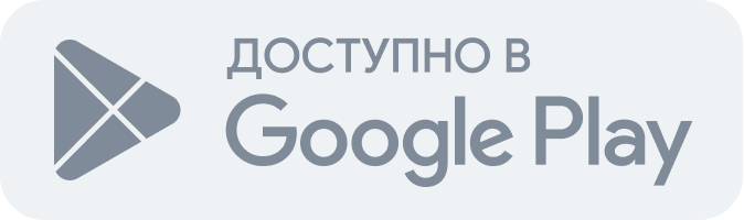 Скачать в Google Play